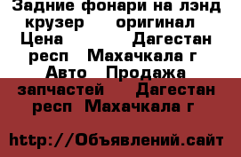 Задние фонари на лэнд крузер 100 оригинал › Цена ­ 2 000 - Дагестан респ., Махачкала г. Авто » Продажа запчастей   . Дагестан респ.,Махачкала г.